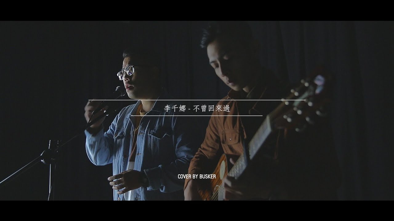 不曾回來過 - Cover by 巴士克 Busker 葉祖廷 林裕祥