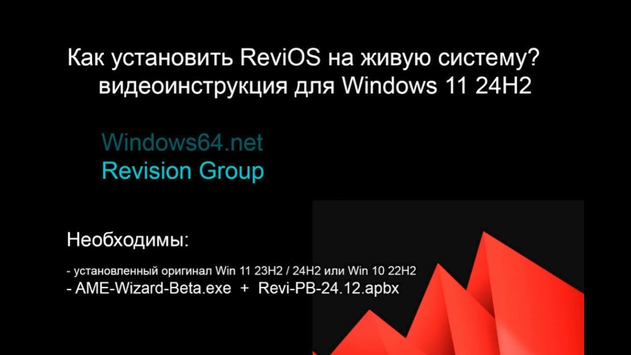 Как установить ReviOS на Windows 11 24H2 видеоинструкция