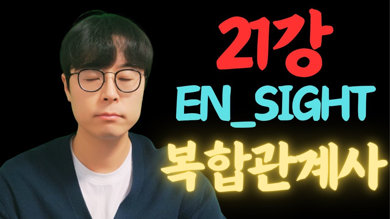En-sight_21강_복합관계사(복합관계대명사,복합관계부사)