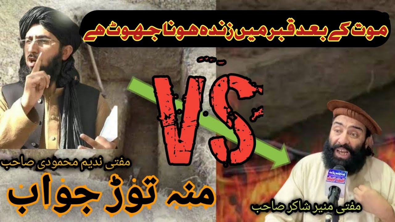 Mufti munir shakir vs Mufti nadeem mahmoodi | موت کے بعد قبر میں زندہ ہونا سراسر جھوٹ ہے@Safi100