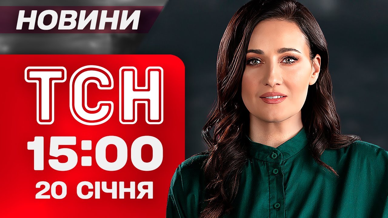 ТСН 15:00 новини 20 січня. ЧАЕС без живлення! Критична ситуація зі світлом у Києві!