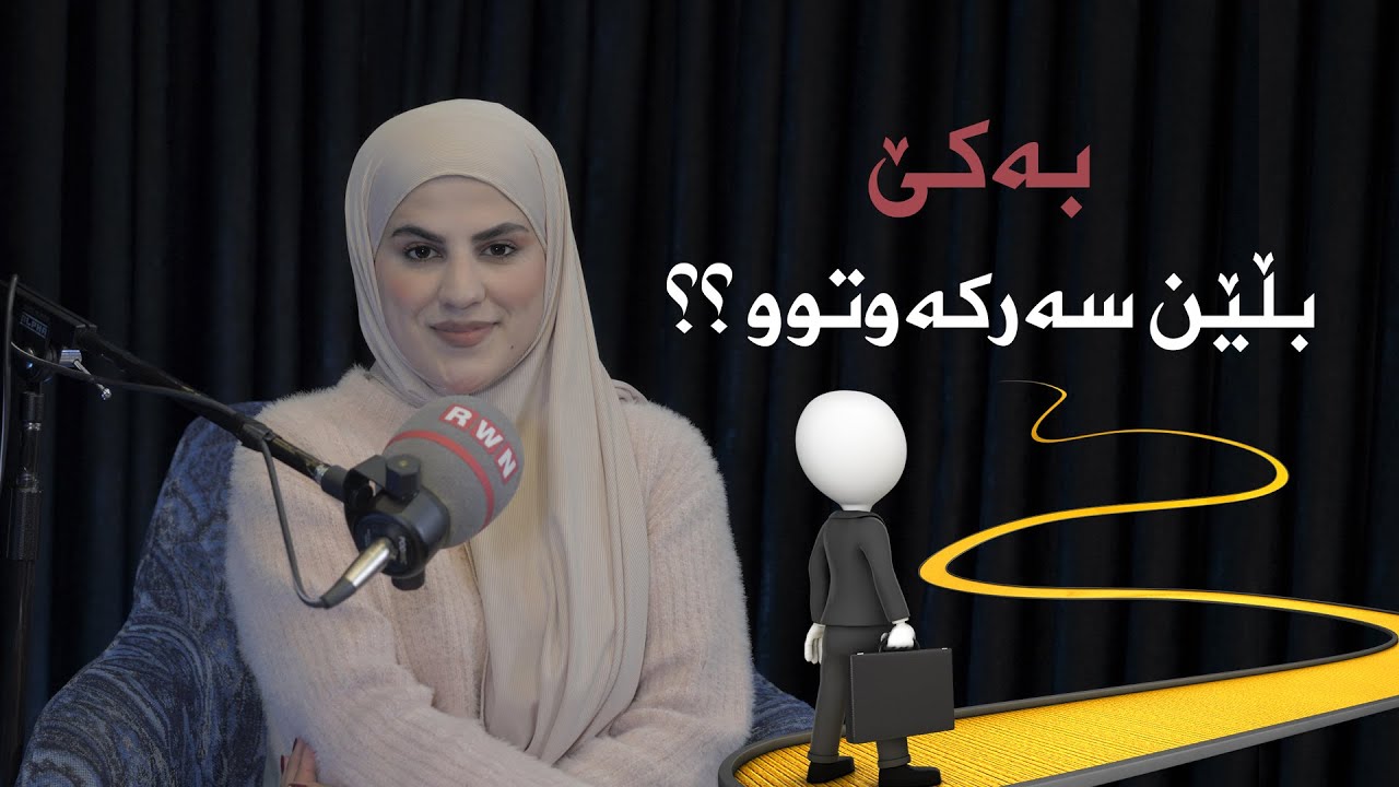 م.تریفە جەلالl بەکێ بڵێن سەرکەوتوو؟؟