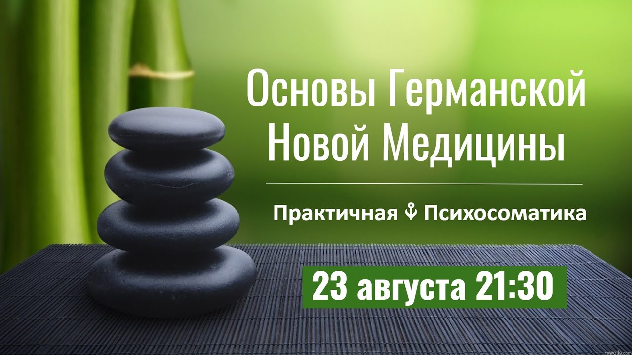 Психосоматика | Германская Новая Медицина | Случаи из Практики