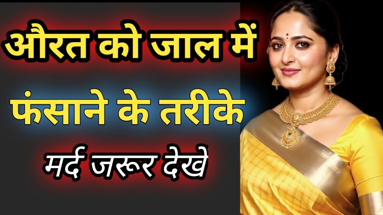 Orat Ko Jal Me Fasane Ke Tarike 🤷‍♀ औरत को जाल में फंसाने के तरीके 👁 #RealMard