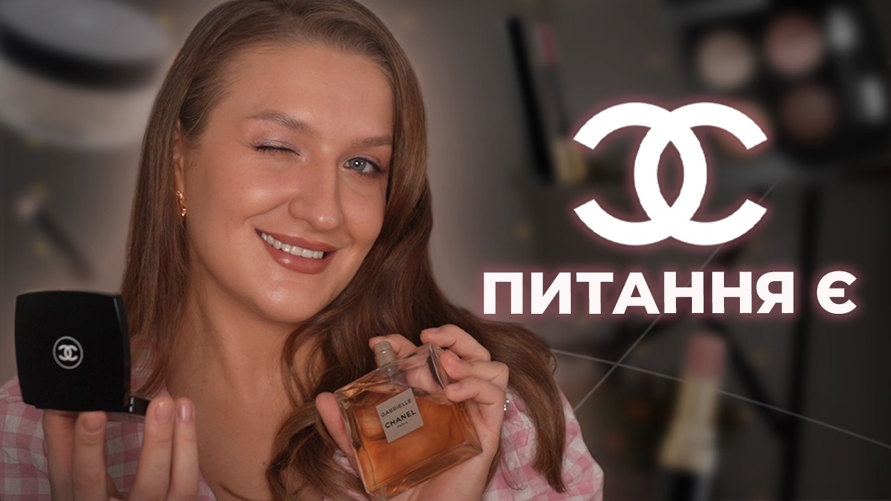 CHANEL. Ціна ілюзії: що ви отримуєте насправді?