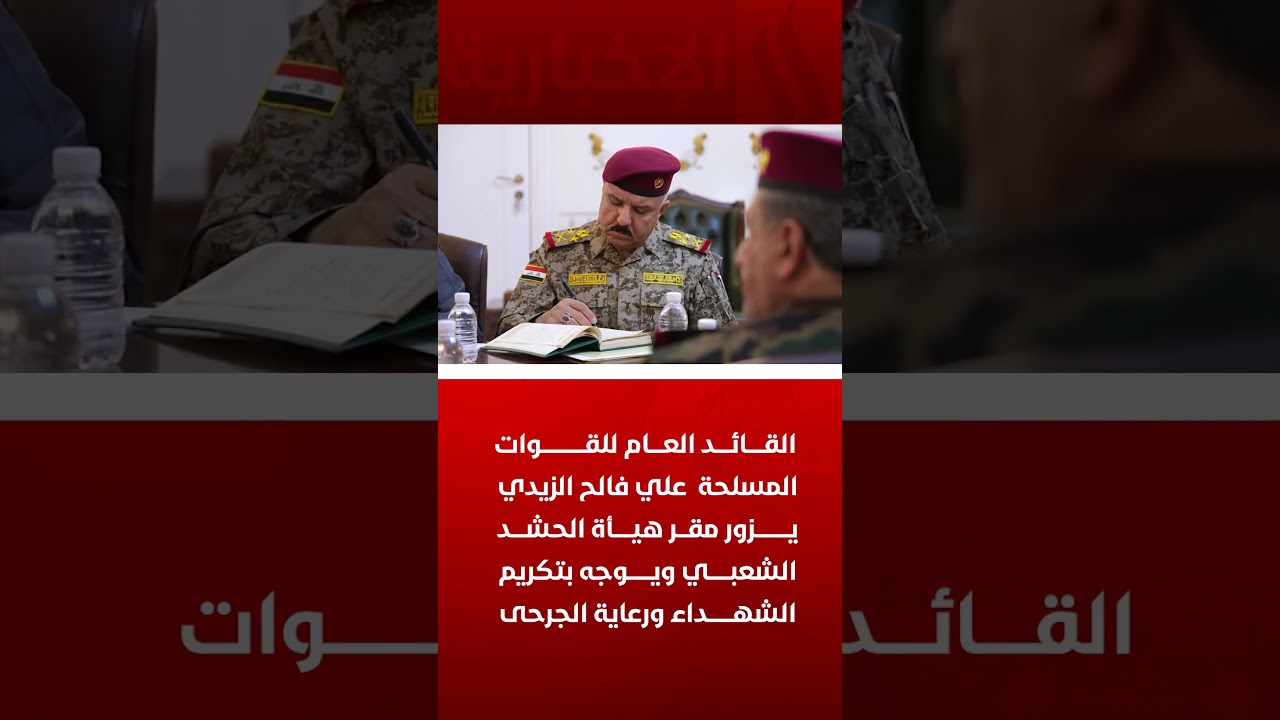 القائد العام للقوات المسلحة يزور مقر هيأة الحشد الشعبي ويوجه بتكريم الشهداء ورعاية الجرحى