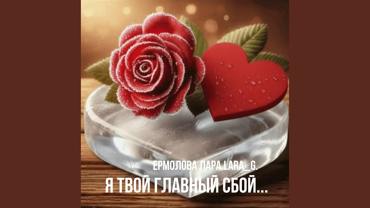 Я твой главный сбой...