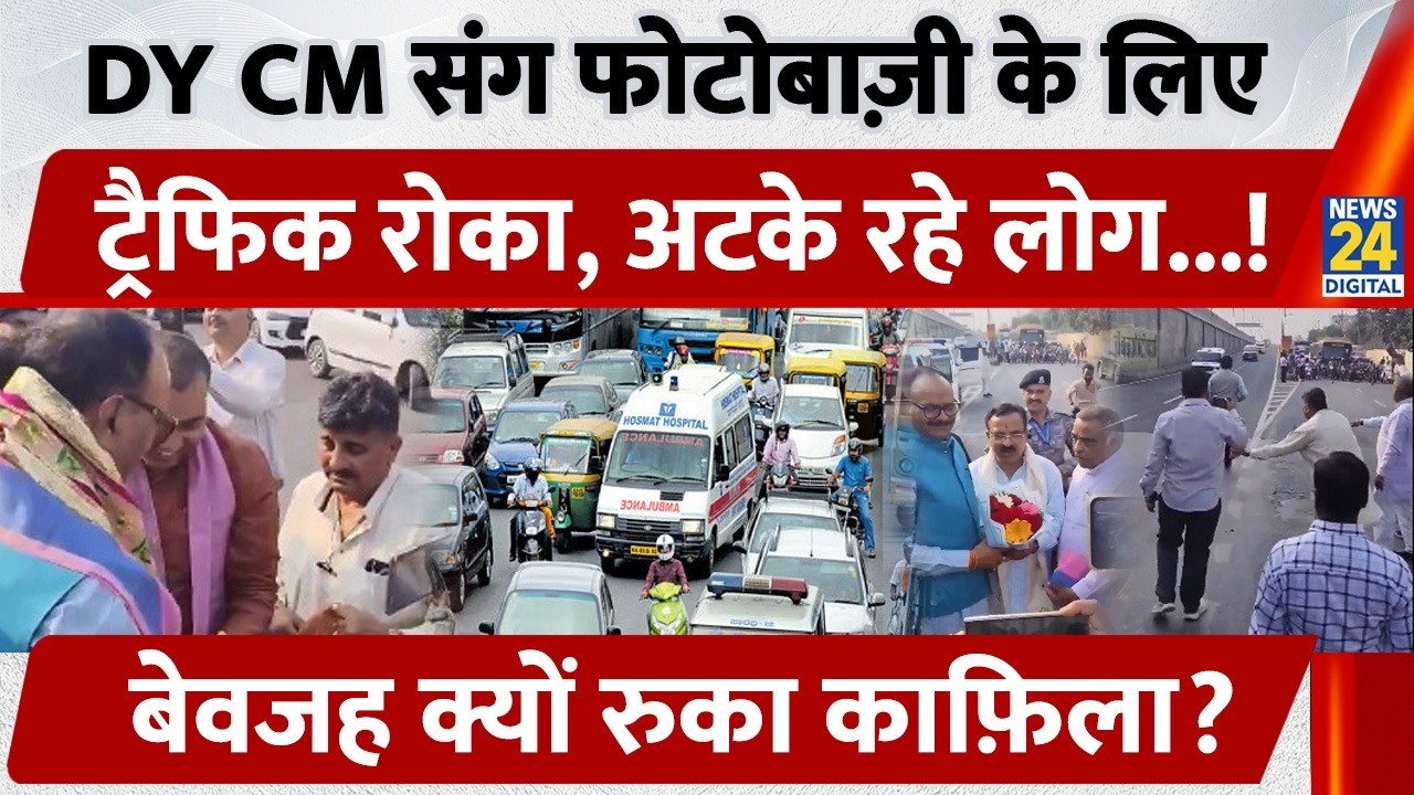 DY CM संग फोटोबाज़ी के लिए Traffic रोका, अटके रहे लोग, बेवजह क्यों रुका काफ़िला?