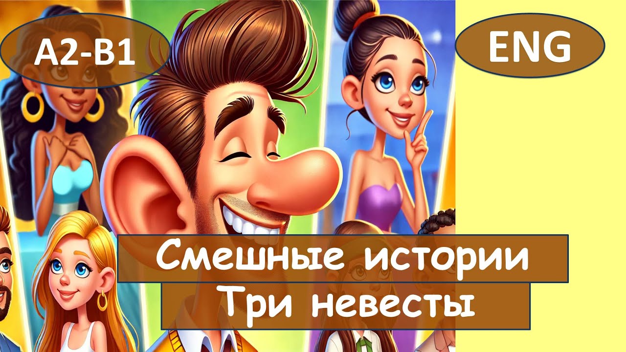 три невесты. Английский по смешным рассказам. Для начинающих (A2-B1). Английский на слух