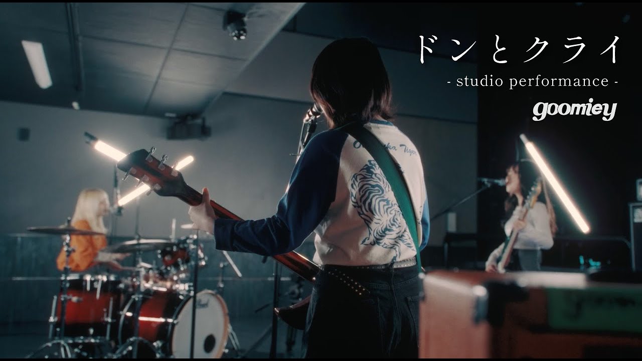 goomiey「ドンとクライ」studio performance
