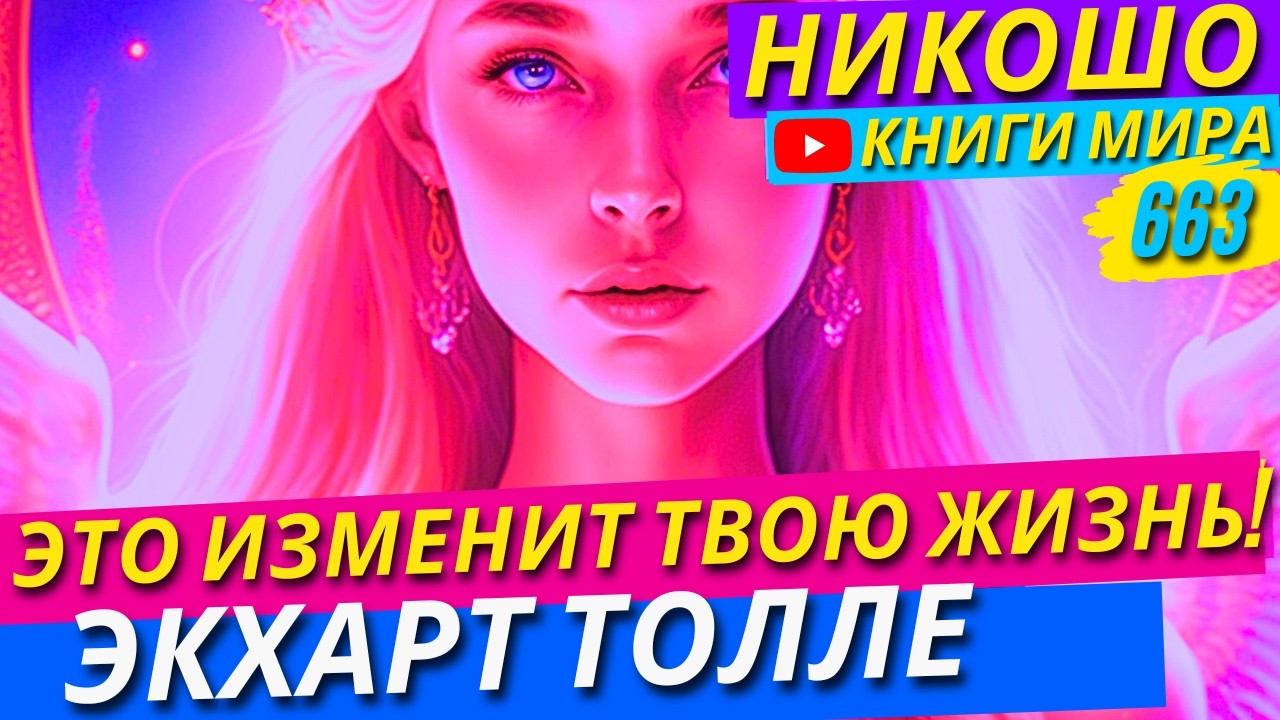 Метод Самопознания Который Поменяет Вашу Жизнь Навсегда! Экхарт Толле