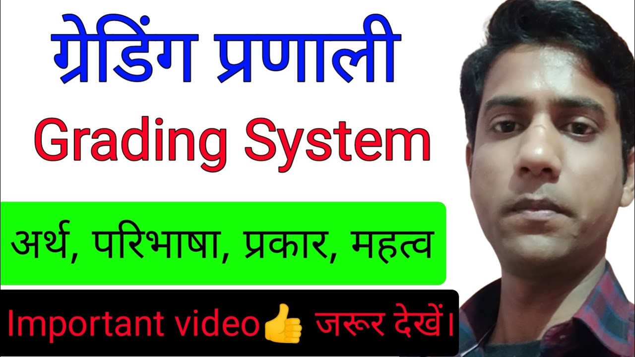 Grading system || ग्रेडिंग प्रणाली ||अर्थ, परिभाषा, प्रकार, महत्व ||mission one way
