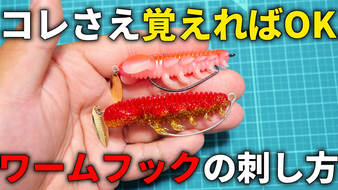 【初心者必見】ワームフックの刺し方はこれでOK！苦手な人もすぐできる簡単なコツを、説明しながら解説します！