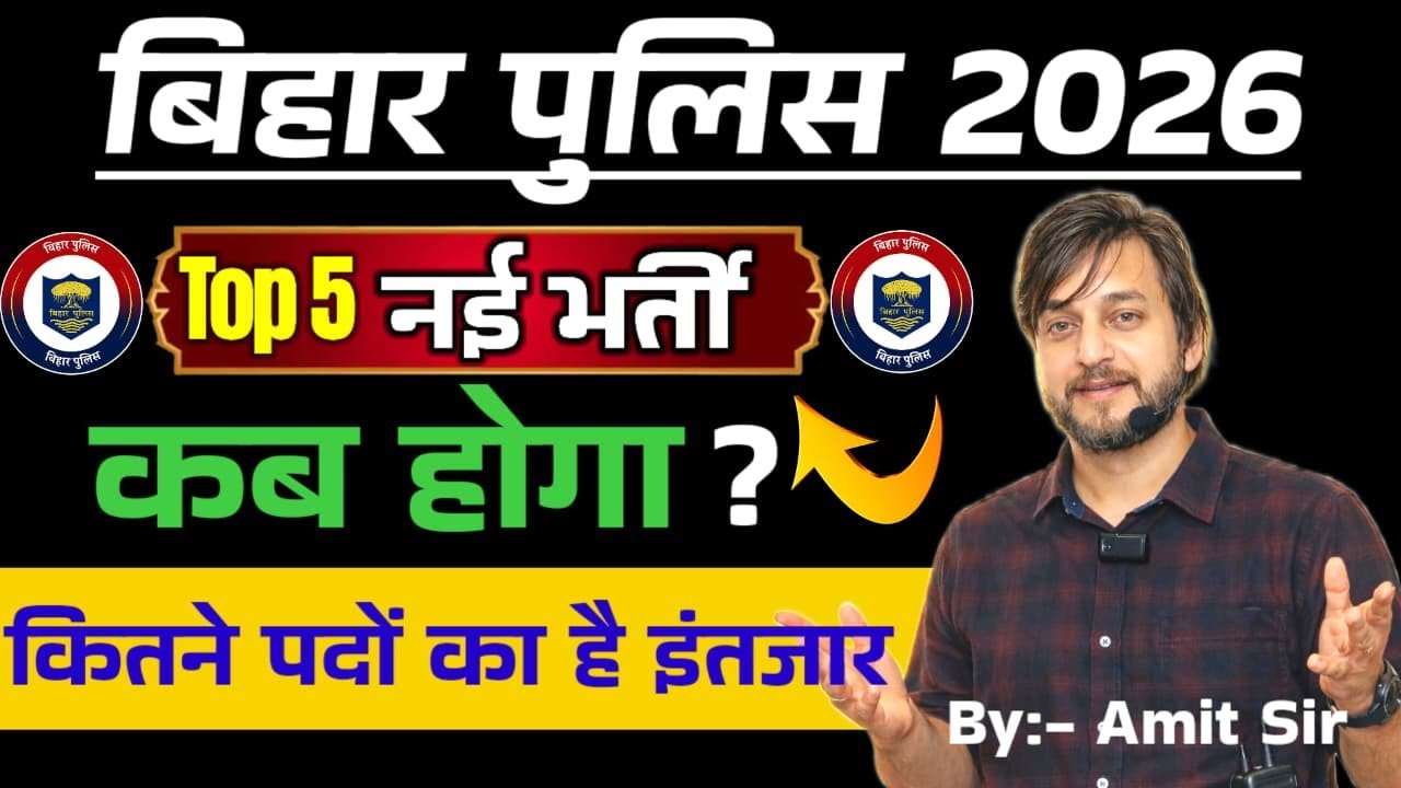 TOP 5 नई भर्ती // कब आएगा फॉर्म? // कितने  सीट होगा // A TO Z जानकारी  // बिहार पुलिस नई भर्ती 2026