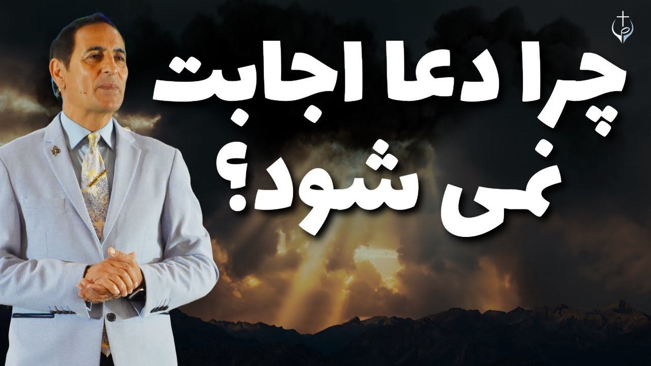 PASTOR RASOUL// چرا دعا اجابت نمی شود؟