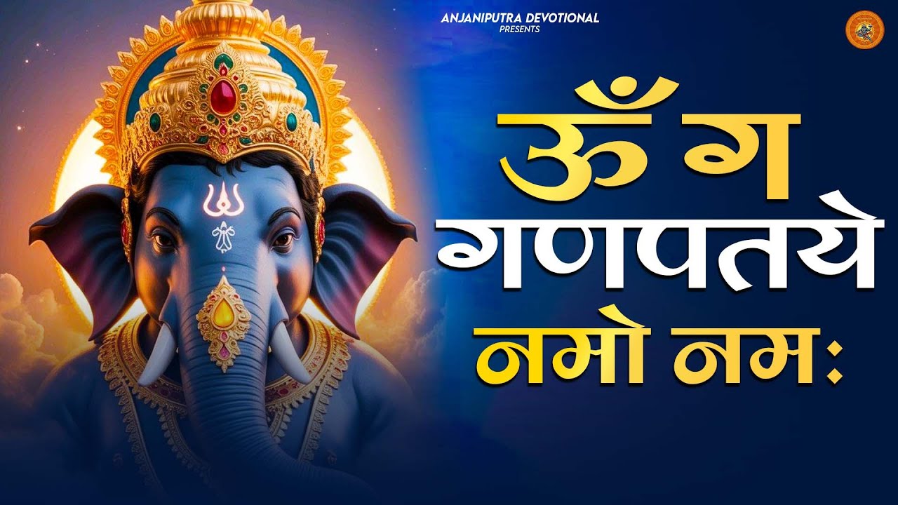 श्री गणेश स्पेशल : गणेश मंत्र -Ganesh Mantra : ॐ गं गणपतये नमो नम : Om Gan Ganpataye Namo Namah