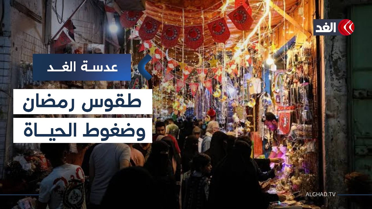 في أسواق عمان القديمة.. رمضان يستمر بطقوسه رغم ضغوط المعيشة وتراجع القدرة الشرائية | #عدسة_الغد