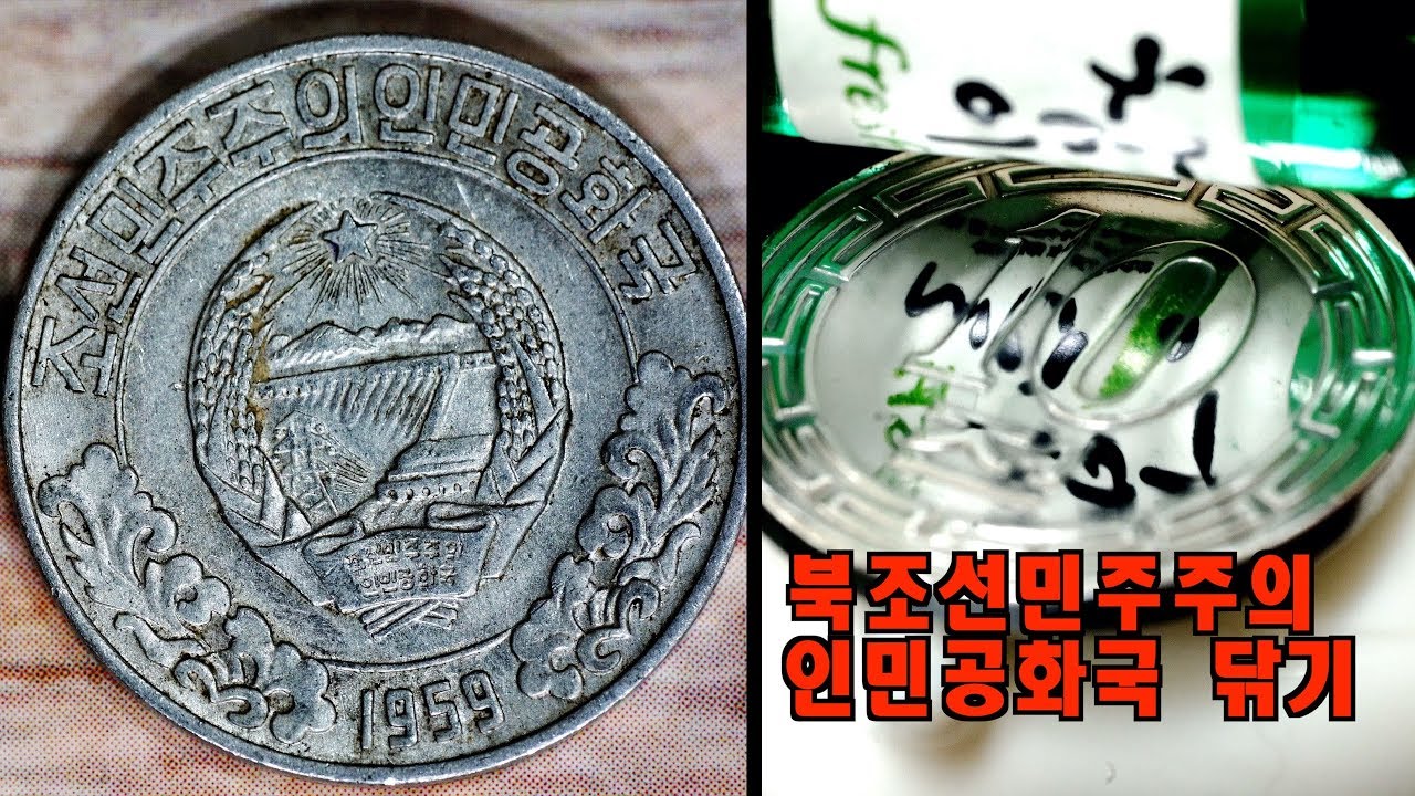북조선 인민공화국 동전 닦기