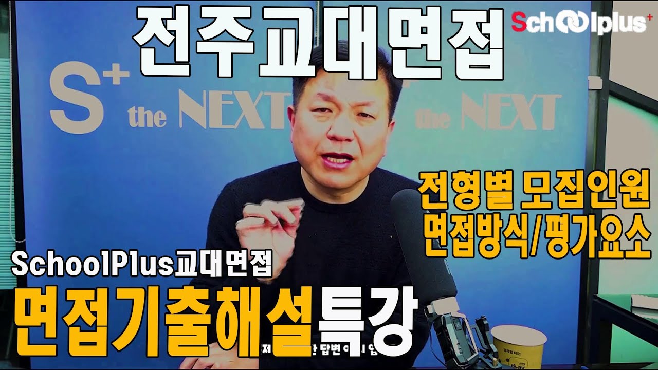 전주교대 면접 전주교대 면접기출 해설 전주교대 면접후기 면접방식과 면접평가영역 전주교대 정시입시분석 스쿨플러스