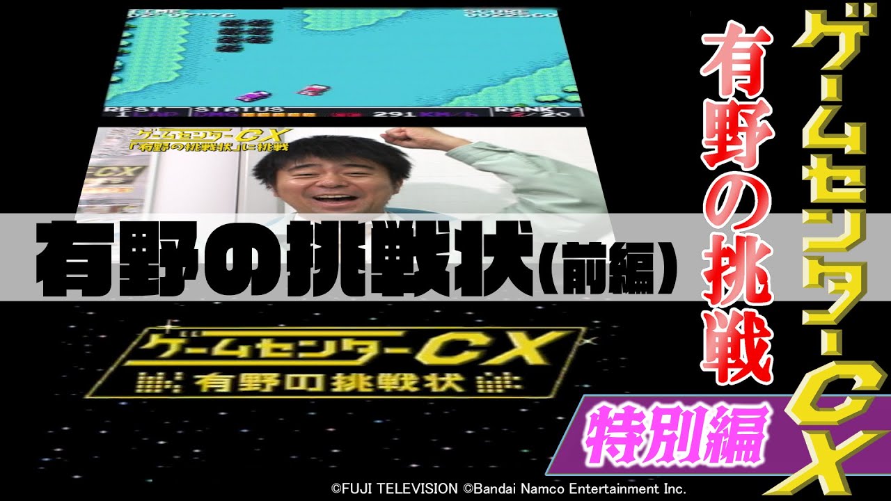 有野の挑戦 特別編『有野の挑戦状』前編
