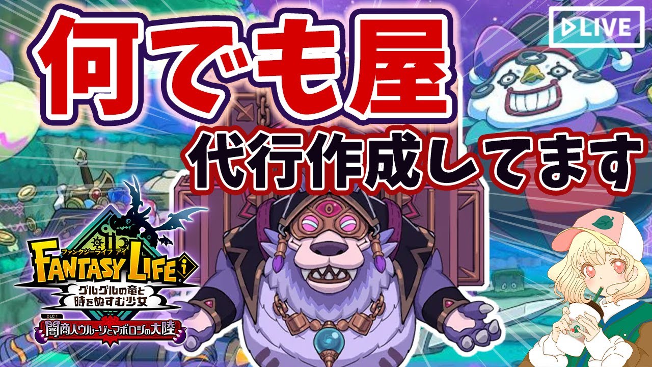 【ファンタジーライフi】代行制作｜お手伝いマルチ｜何でも屋【グルグル竜と時をぬすむ少女】