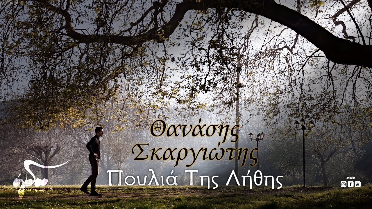 Θανάσης Σκαργιώτης - Πουλιά Της Λήθης | Official Music Video (4K)