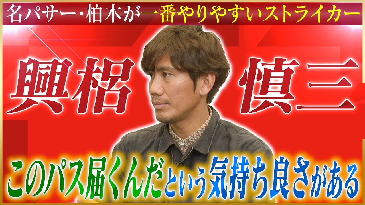 【最強】柏木陽介が語る浦和レッズの盟友・興梠慎三の魅力#3