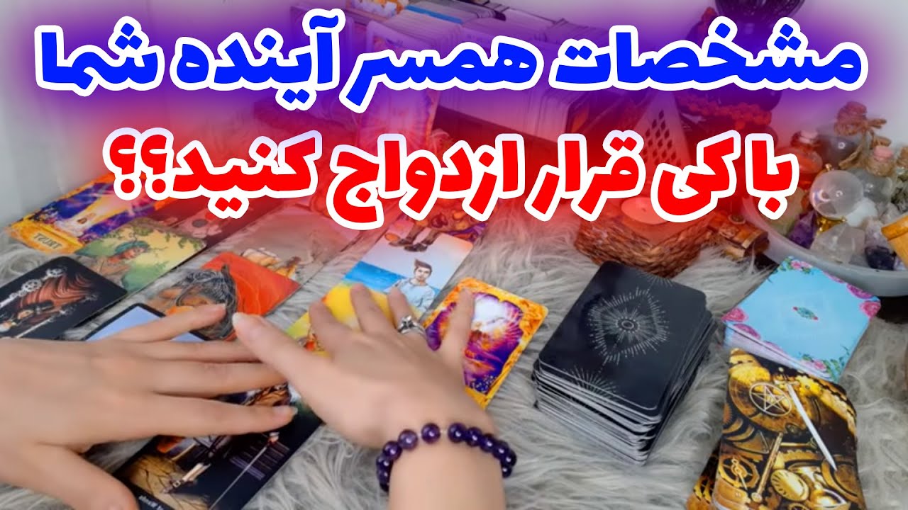 فال تاروت الهام - مشخصات همسر آینده شما ، با کی قرار ازدواج کنید؟