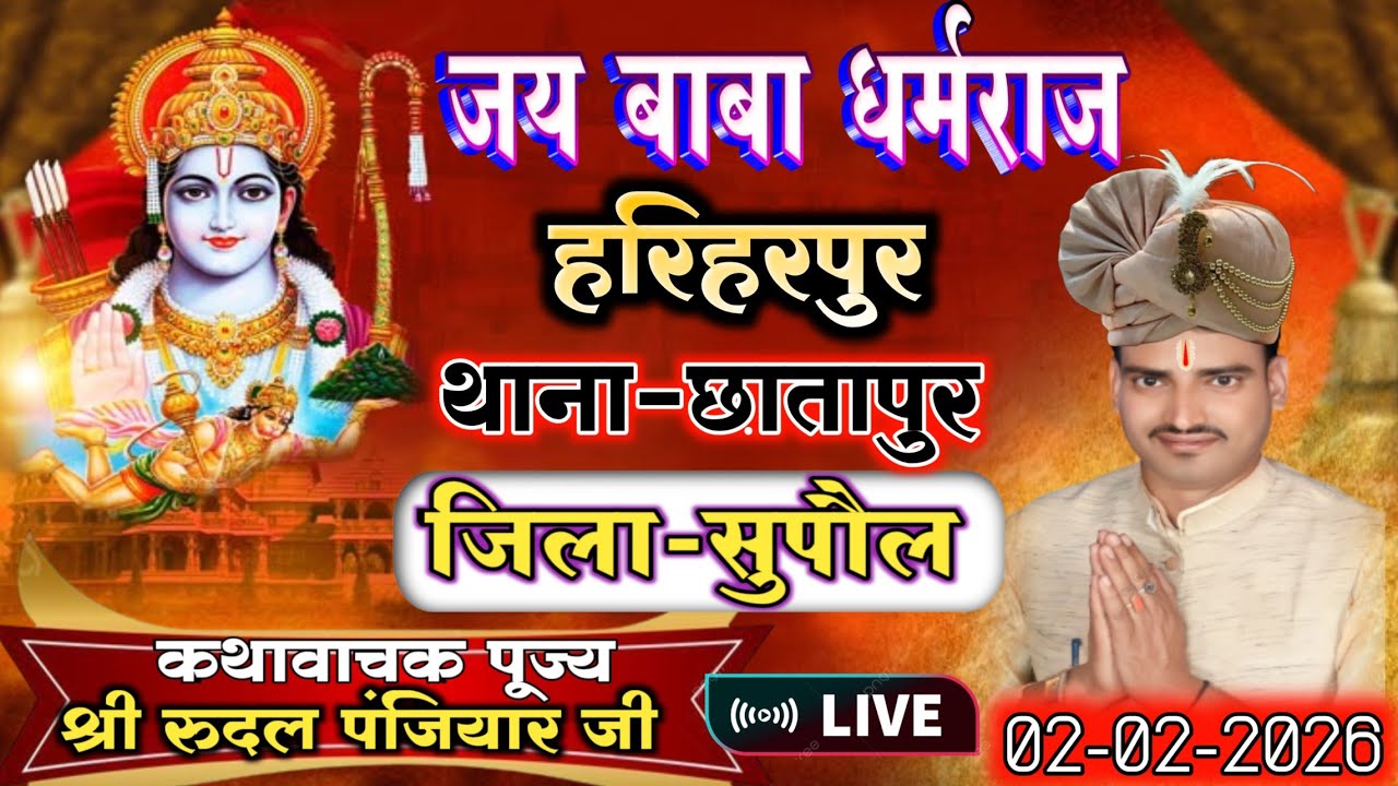 ग्राम हरिहरपुर थाना छातापुर जिला सुपौल बिहार से लाइव है | गुरुजी श्री रुदल पंजियार | #rudal_panjiyar