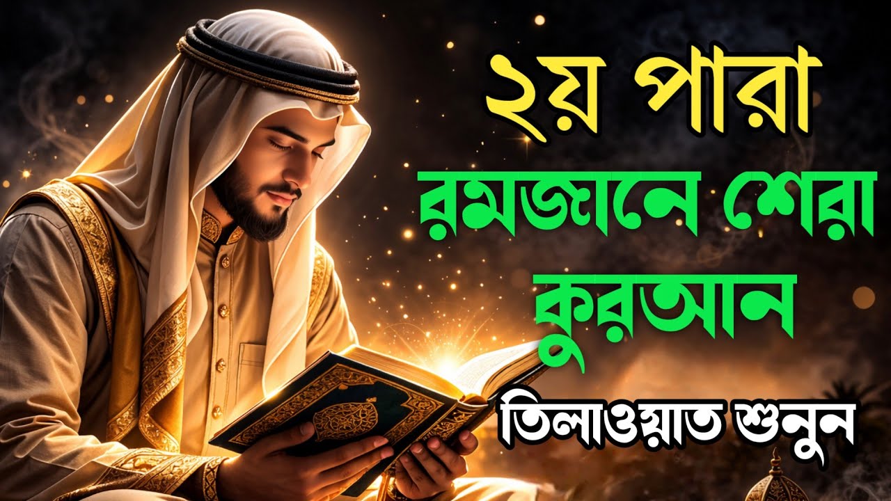 ২য় পারা রমজান মাসের শেরা কুরআন তিলাওয়াত শুনুন | Recitation by Alaa Aqel_Para 02.Prioqurantilawat 