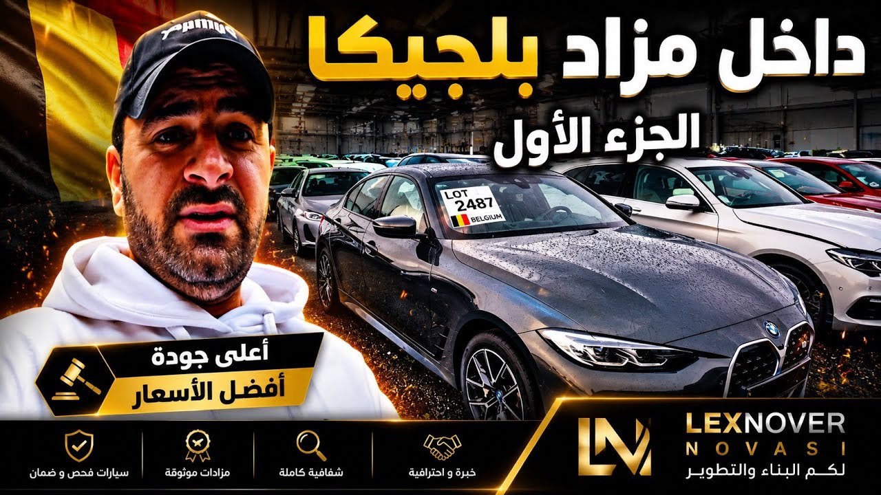 رايح على مزاد سيارات🚘 المستعملة المضروبة في بلجيكا 🇧🇪