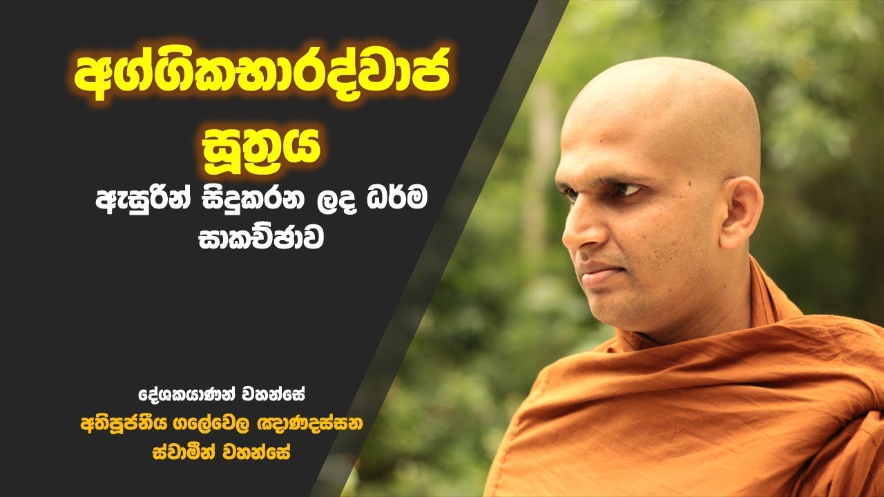 අග්ගිකභාරද්වාජ සූත්‍රය | Ven Galewela Gnanadassana Thero