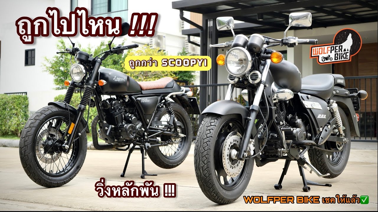 Classic มือ2ราคาเบาๆ 🔥🔥 ( Legend150 / Keeway Superlight ) 🏍✨วิ่งแค่หลักพันโล ถูกกว่า Scoopy I 🌟