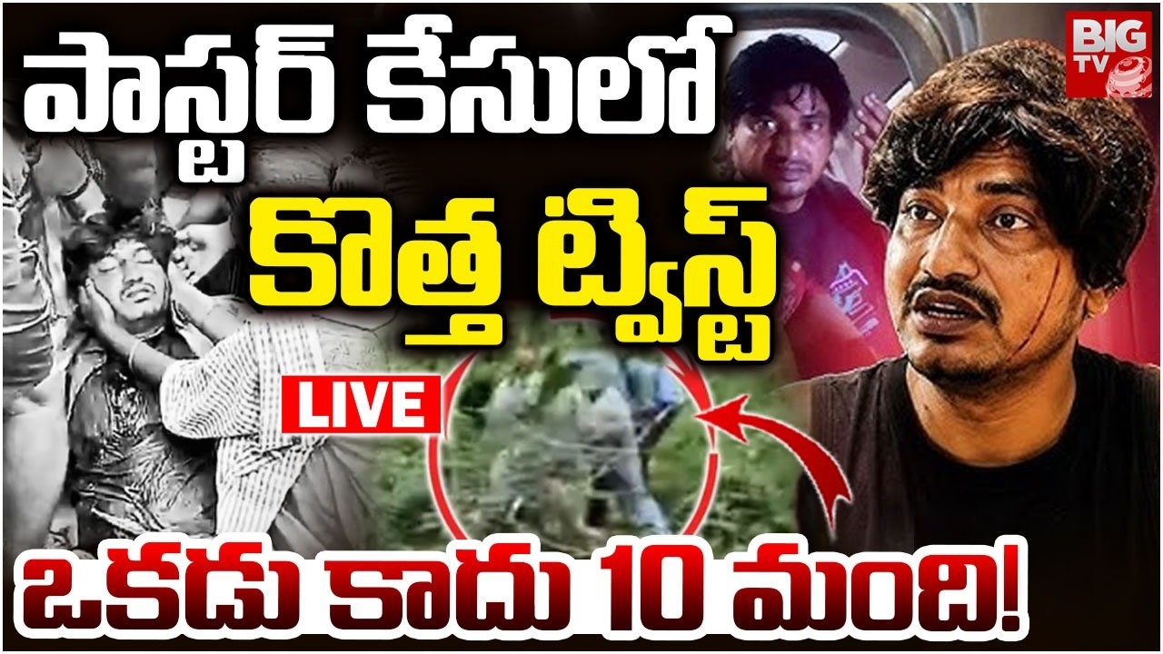 పాస్టర్ కేసులో కొత్త ట్విస్ట్ LIVE| Pastor Abhinay Darshan Exposed |Pastor Abhinay Fake Attack Drama