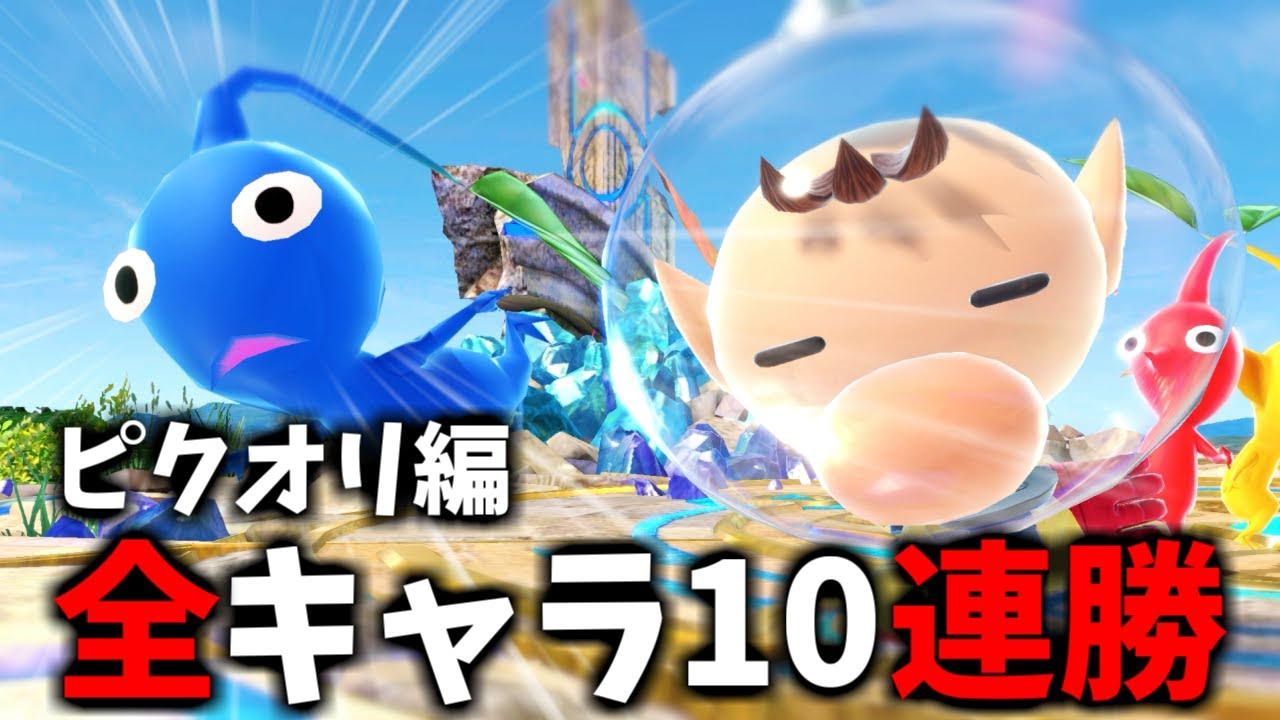 【地獄のピクオリ編】次回作までに絶対に終わらせる全キャラVIP10連勝チャレンジ【スマブラSP】