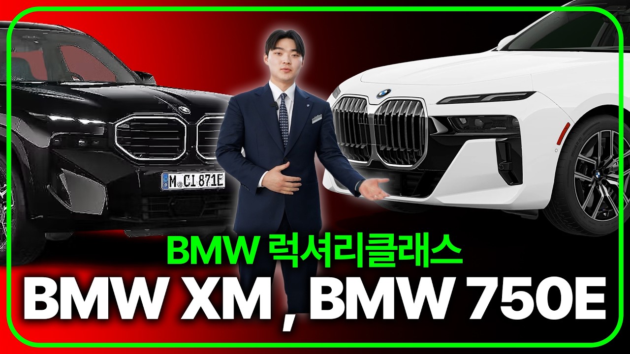 2억 넘는 BMW, 직접 비교해봤습니다. (750e, XM)