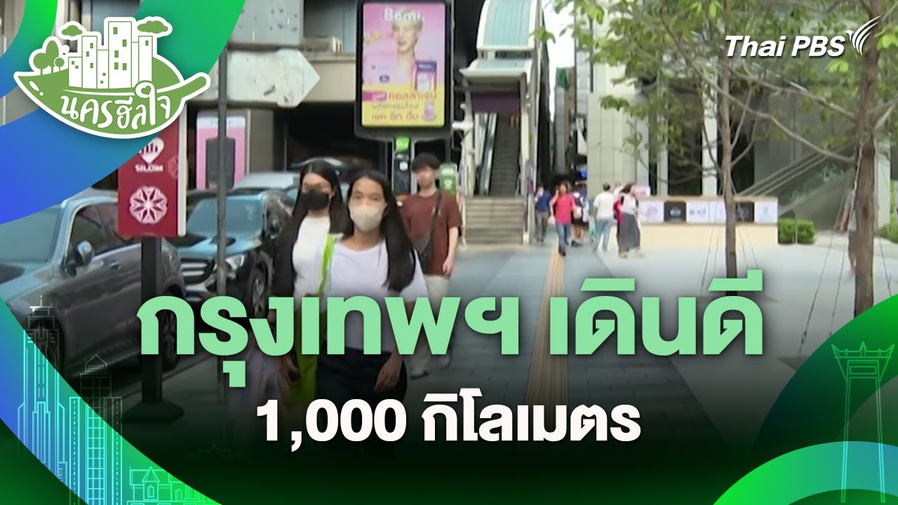 กรุงเทพฯ เดินดี 1,000 กิโลเมตร | นครฮีลใจ