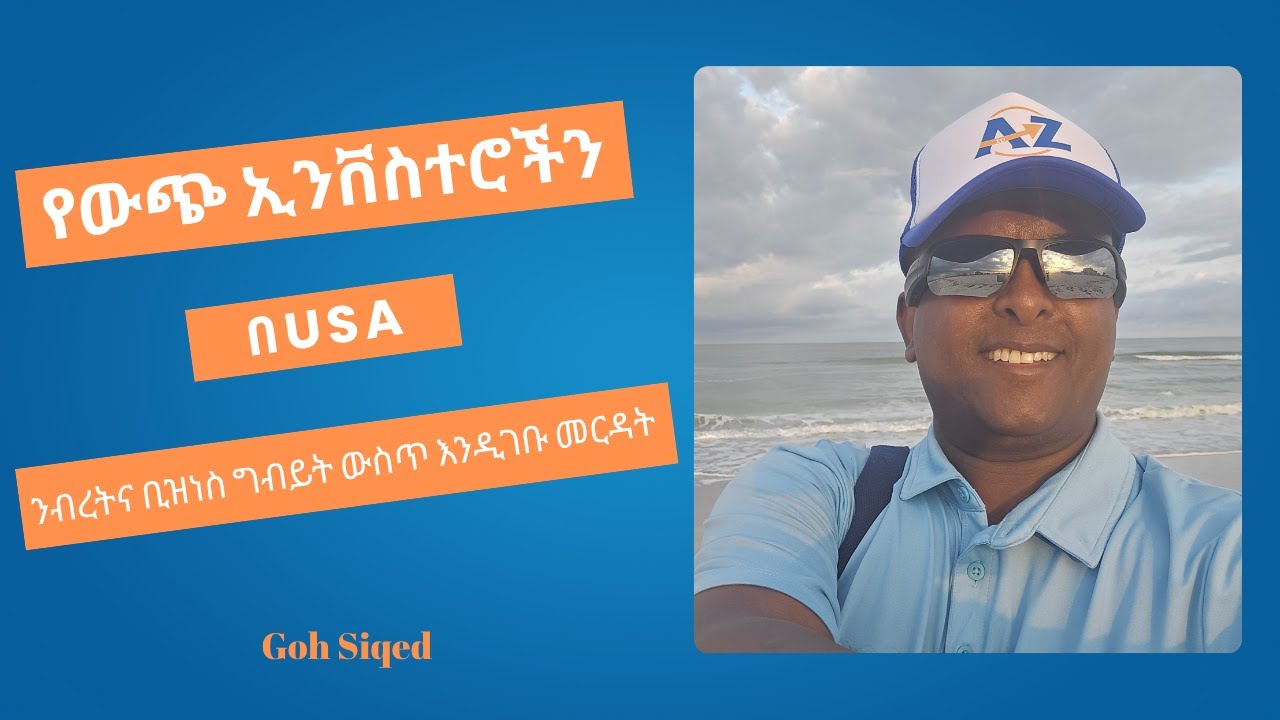 የውጭ ኢንቨስተሮችን በUSA ንብረትና ቢዝነስ ግብይት ውስጥ እንዲገቡ መርዳት