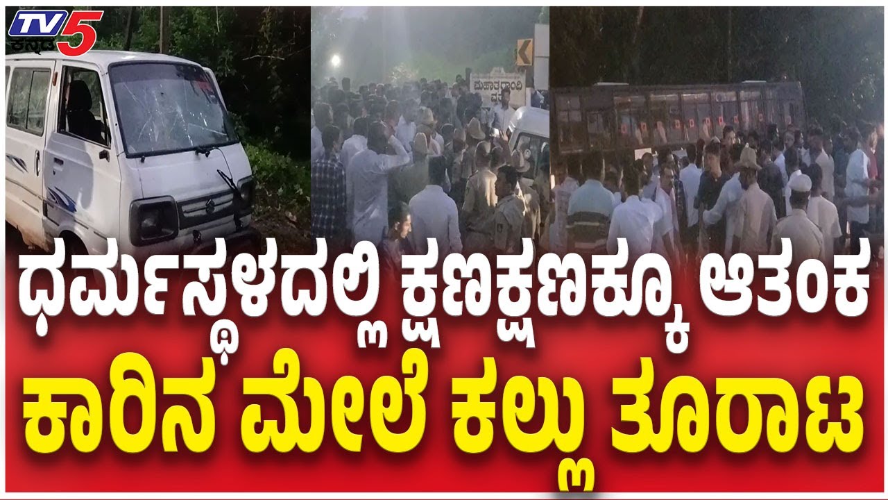 Dharmasthala Villagers Clash With Netravathi Files Fighters ಕ್ಷಣಕ್ಷಣಕ್ಕೂ ಆತಂಕ ಕಾರಿನ ಮೇಲೆ ಕಲ್ಲು ತೂರಾಟ