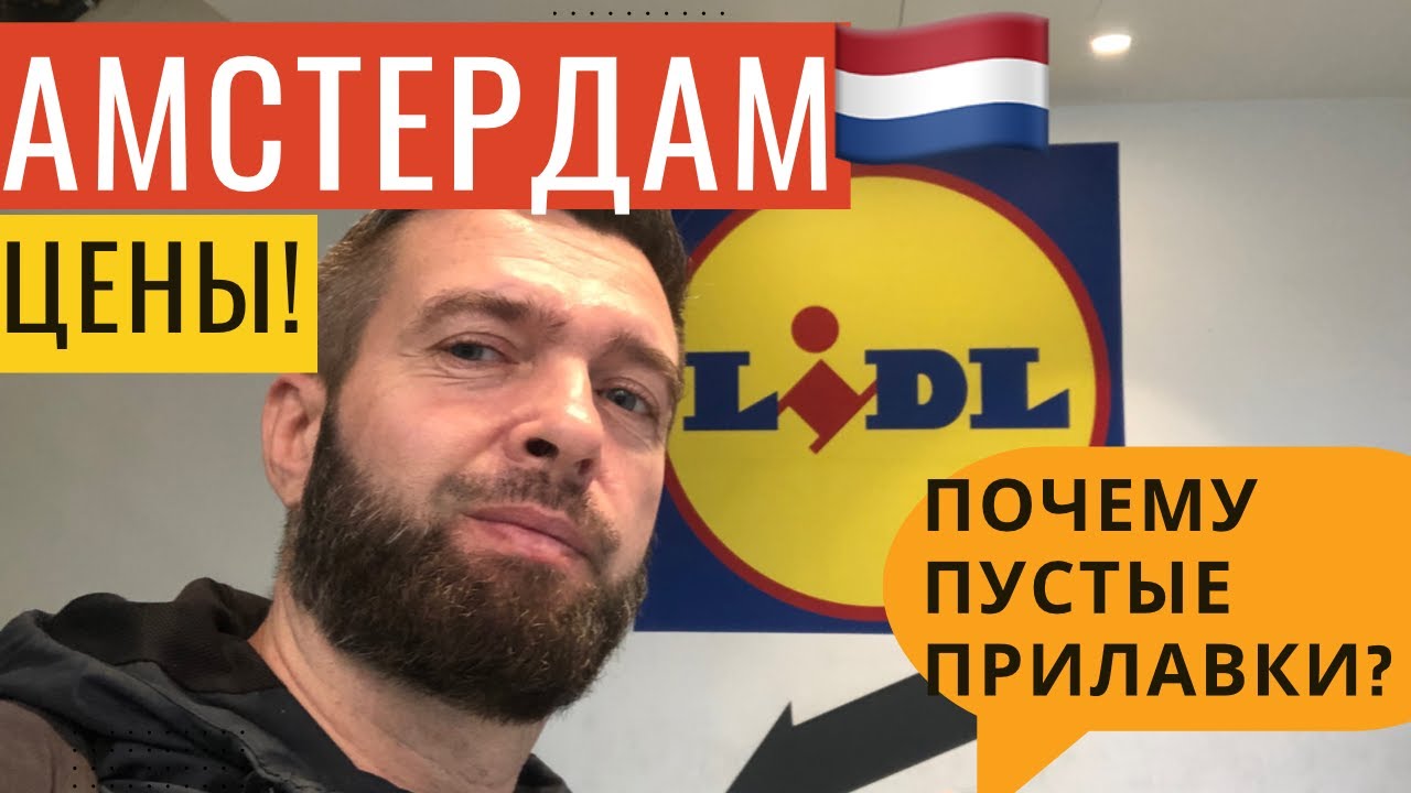 Amsterdam. Lidl Prices. // Амстердам! Цены В Магазине! Пустые Прилавки? Что Едят Голландцы?