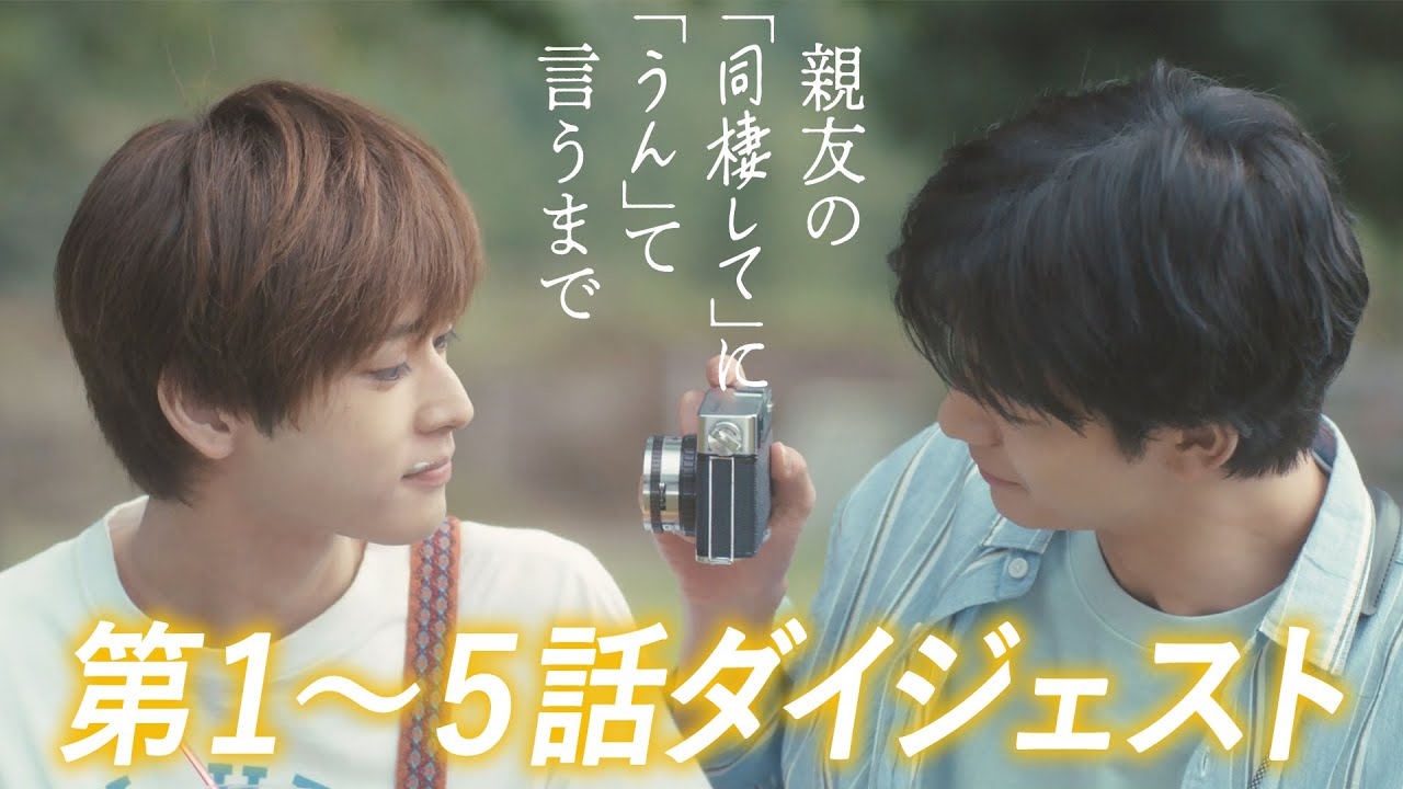 【吉澤要人＆雨宮翔 Ｗ主演】ドラマDiVE「親友の「同棲して」に「うん」て言うまで」１～５話ダイジェスト（ 