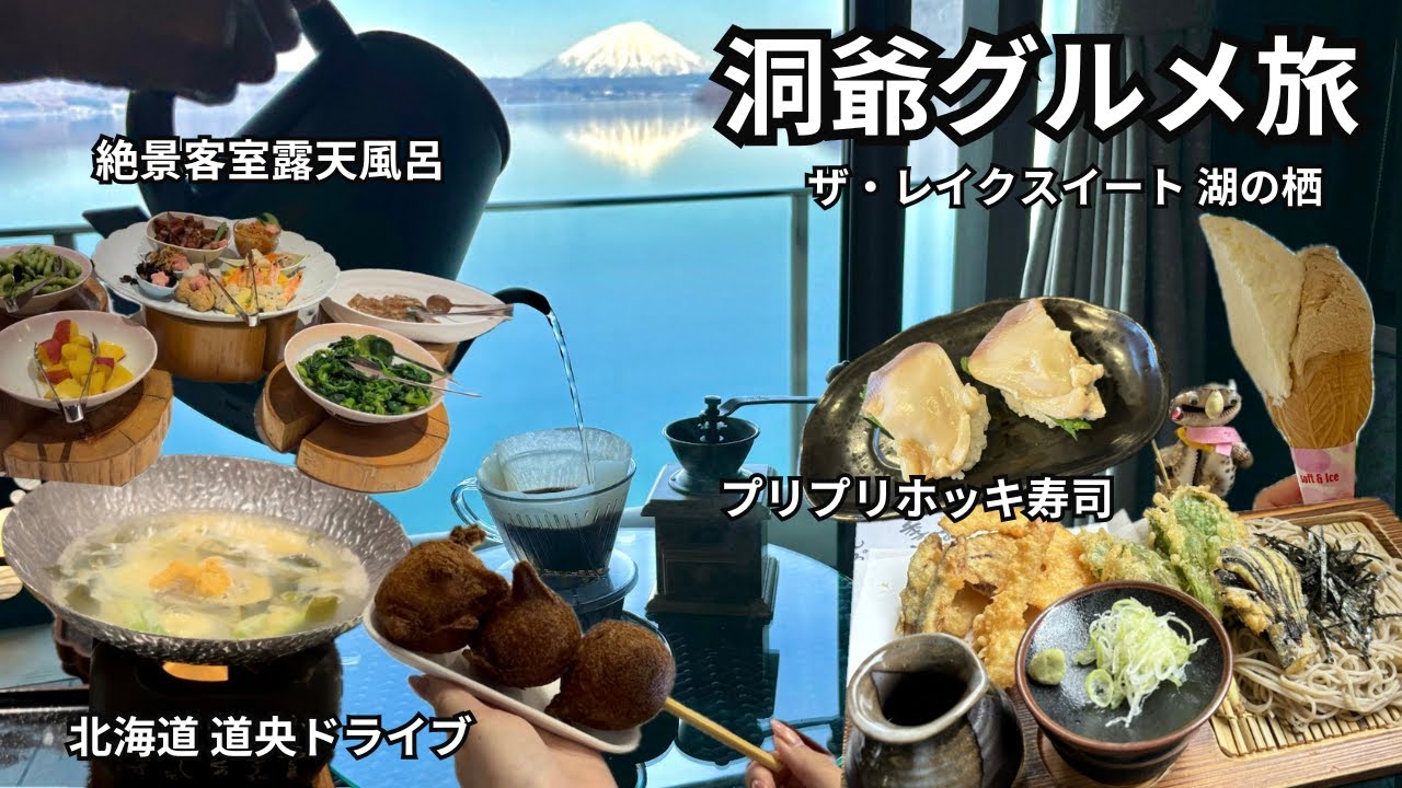 【北海道洞爺温泉旅】25年最新｜ローカルグルメと温泉を楽しむ至福のひととき｜絶品天ざるそば｜ザ・レイクスイート湖の栖｜客室露天風呂付きの宿