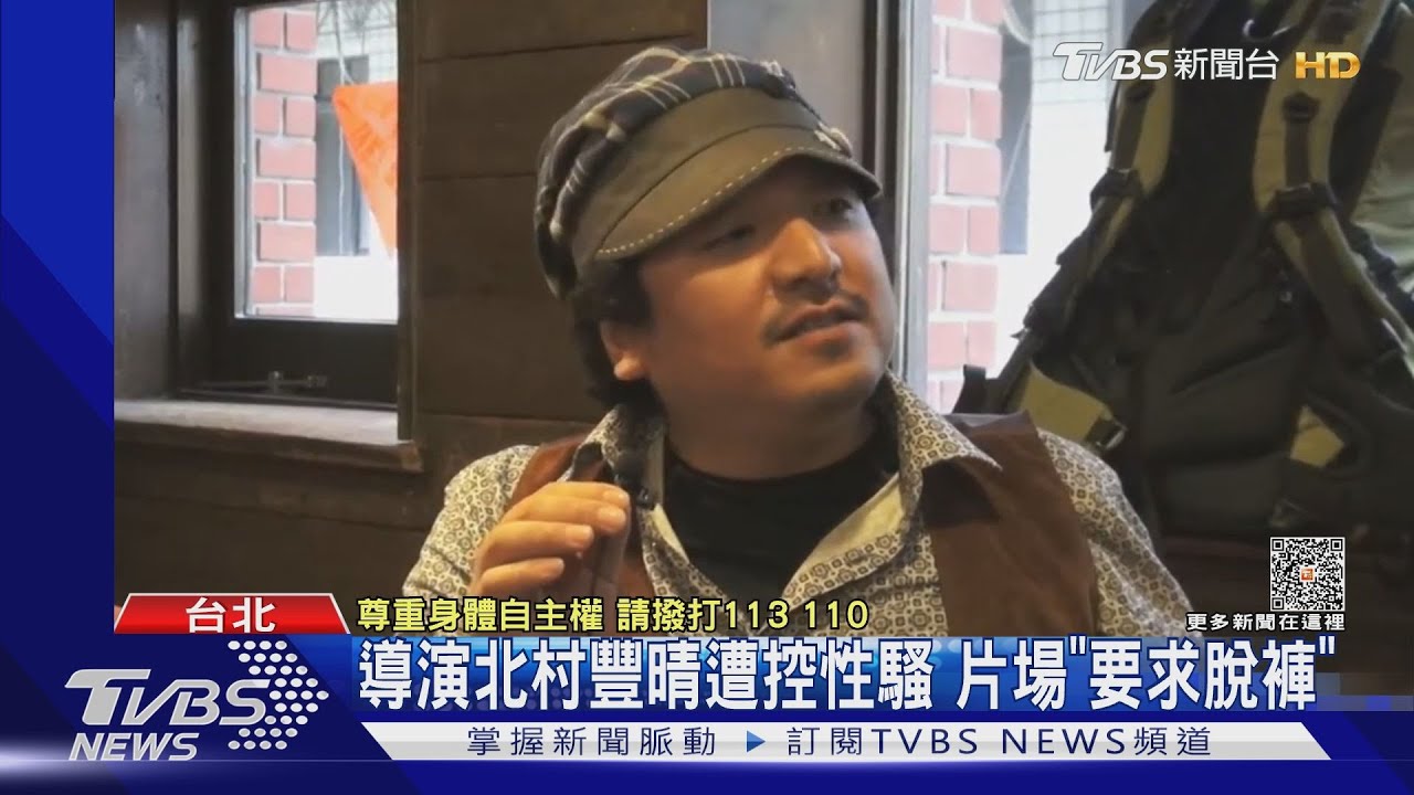 電影導演北村豐晴遭控性騷! 攝影周宜賢被控性侵「二度喊冤」:法院見｜TVBS娛樂頭條@tvbsforfun