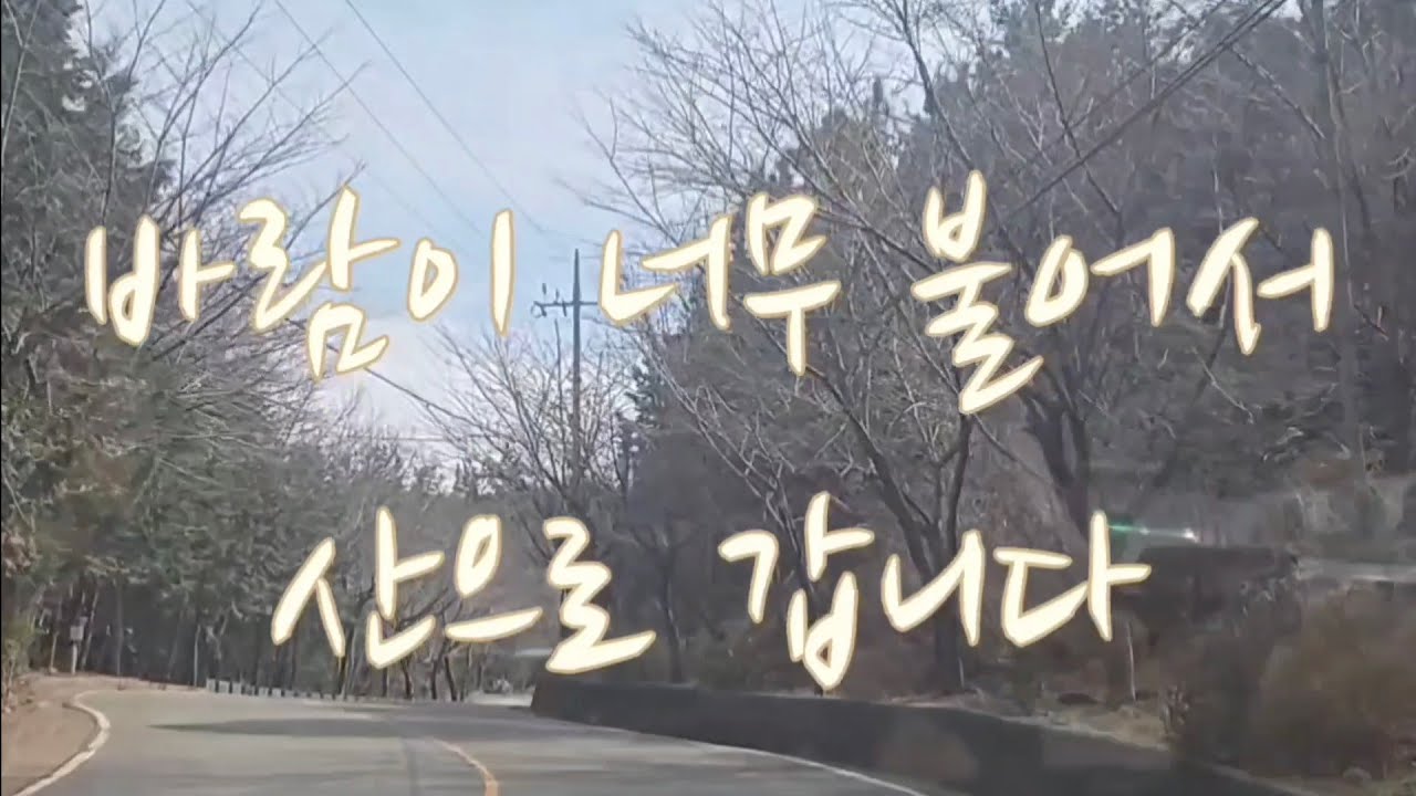 오늘은 산으로 캠핑갑니다#노지차박#캠핑장#차박#캠핑카#캠핑 음식