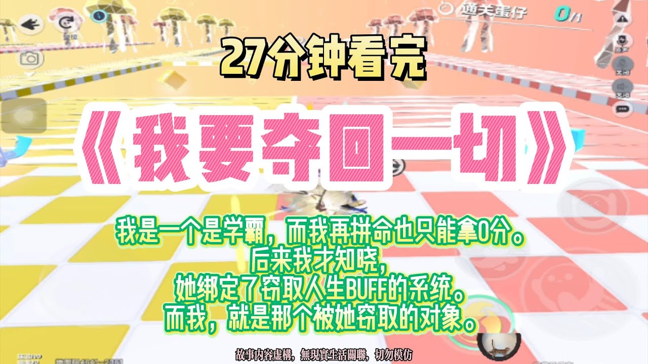 復仇文：我再拼命也只能拿0分，皆因妹妹綁定了針對我的竊取系統！完結版。 #推文  #聽書  #有聲書 #小說 #一口氣看完 #爽文 #labubu