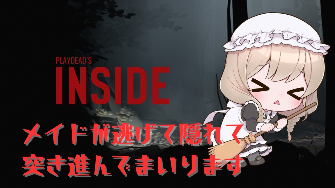 【#INSIDE】ゲーム下手なメイドが一生懸命頑張りながら「INSIDE」実況プレイでございます【#Vtuber】