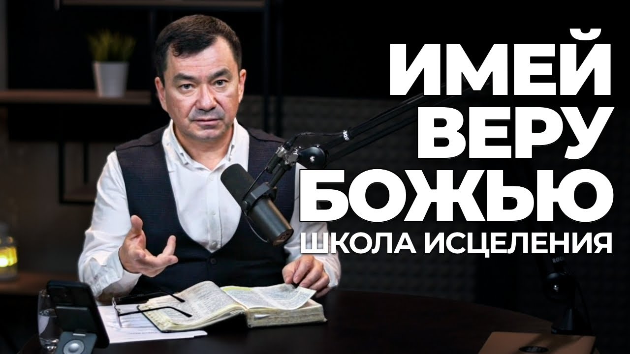 Школа исцеления. Имей веру Божью. Прямой эфир. Максим Ташенов