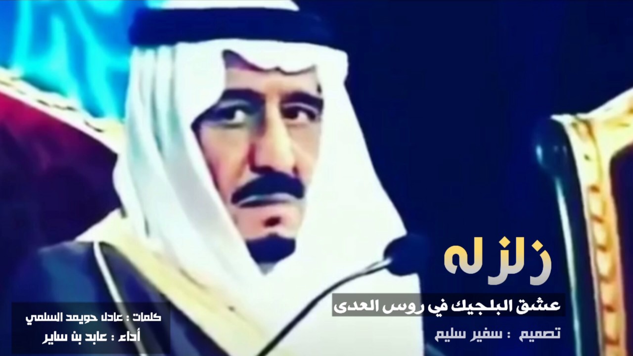 زلزله عشق البلجيك في روس العدا - كلمات : عادل حويمد  اداء : عابد بن ساير 2017 mp3