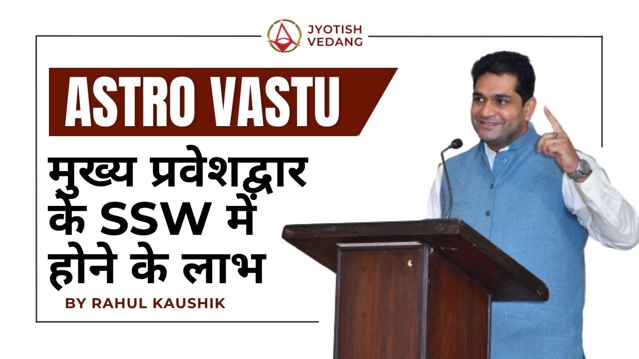 मुख्य प्रवेशद्वार के साउथ साउथ वेस्ट में होने के लाभ | Astro Vastu | Rahul Kaushik