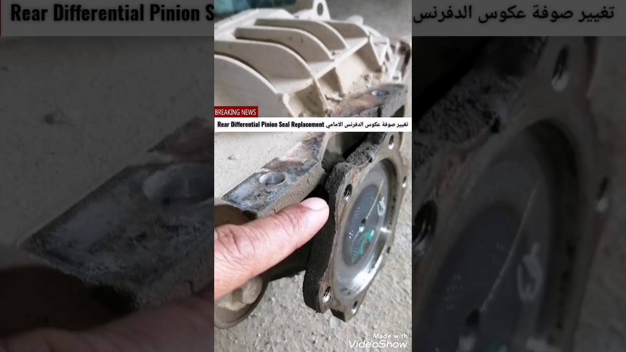 تغيير صوفة عكس الدفرنس الامامي Rear Differential Pinion Seal Replacement تاهو يوكن Tahoe Yukon 07-20